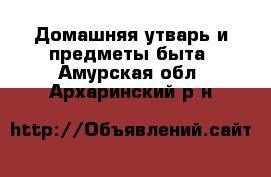  Домашняя утварь и предметы быта. Амурская обл.,Архаринский р-н